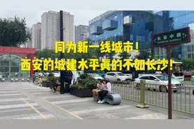 同为新一线城市！西安的城建水平真的不如长沙！视频封面