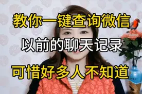 快速查阅微信聊天记录，十年前的转账红包都能查到，去试试吧视频封面