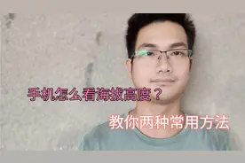 手机怎么看海拔高度？原来很多人还不知道方法，教你两种常用方法视频封面
