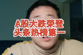 A股大跌荣登头条热榜榜首！