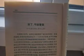 《毛泽东选集》第四卷，别了，司徒雷登（1）