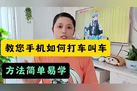 教您在手机上 如何打车叫车，方法简单易学 ，老年人也一看就会视频封面