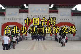 台湾省台北忠烈祠仪仗队交接仪式视频封面