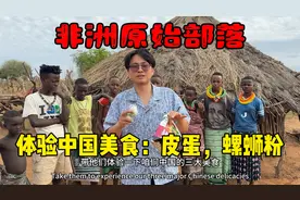 子安让非洲原始部落，吃中国美食，皮蛋，螺蛳粉，他们喜欢不得了视频封面