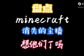 盘点我的世界消失主播(1)他们成为了我们的遗憾…我有一群mc朋友