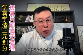 学霸学渣二元划分，极其片面，毫无道理！视频封面