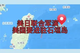 美日联合军演，美国还要进驻石垣岛，距离台湾岛仅270公里左右视频封面