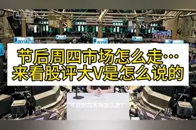 节后周四市场怎么走…来看看看各位股评大V的分析预测…视频封面