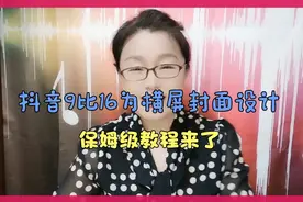 抖音9:16为横屏封面设计，保姆级教程来了，非常实用哦。视频封面
