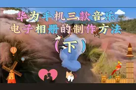 华为手机三款音乐电子相册的制作方法（下）视频封面