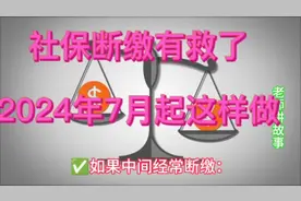 社保断缴有救啦，2024年7月起可以这样做！（建议收藏）视频封面