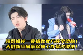 曝蔡徐坤一夜情致女方怀孕堕胎！大批粉丝向蔡徐坤工作室讨说法