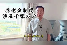 养老金和退休金一样吗？新中国的养老制度是什么时候开始的视频封面