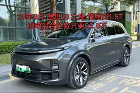 23年8月 理想L8 六座 增程式1.5T油电混合全款只要22.8万