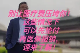 别让医疗费压垮你，这些情况下可以先垫付再医保报销，速来了解！视频封面