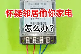 电表越走越快，很可能是邻居偷你家电了，教你一招，一眼就看出来视频封面