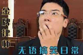金牌律师无语搞笑日常，遇到无理叨蛮的人该如何审判