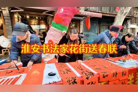淮安书法家花街送春联视频封面