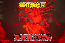 癫狂动物园中最完美的结局