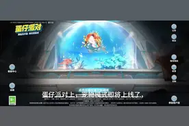 蛋仔派对宠物模式即将上线咯，现在登录可以提前预订宠物哦