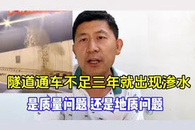 隧道通车不到3年就渗水遭网友质疑，是质量问题还是地质问题视频封面