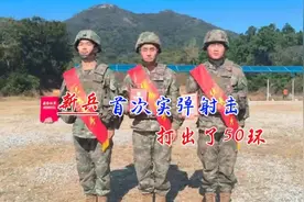 新兵首次实弹射击就打出了50环