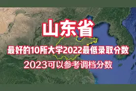 山东最好的10所大学2022最低录取分数线，2023可以参考调档分数线视频封面