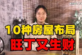 房屋布局有讲究，这十种布局让你旺丁生财，简单有效。视频封面