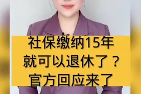 #社保缴费年限 #社保缴费视频封面