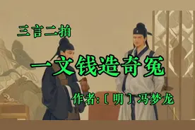 《一文钱造奇冤》，作者:〔明〕冯梦龙视频封面