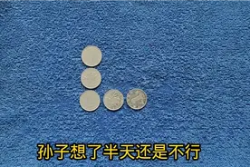 爷爷出题孙子想了半天，移动一枚使横竖同时为4枚？如何移动