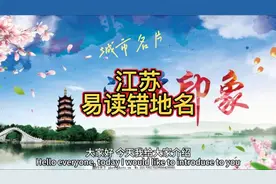 江苏容易读错地名