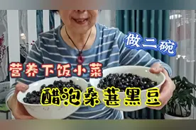 今天又做二碗醋泡桑葚黑豆，营养丰富酸甜可口，分享给大家灬
