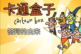 答辩的由来视频封面