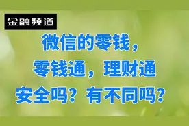 微信的零钱，零钱通，理财通安全吗？有不同吗？挣钱不易投资谨慎视频封面