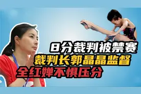 全锦赛给婵宝8分裁判被禁赛！裁判长郭晶晶监督，全红婵不惧压分视频封面
