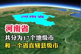 河南省，共分为17个地级市，和一个省直辖县级市视频封面