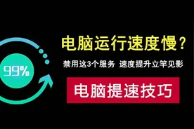 告别windows系统卡顿！这三个系统服务竟是罪魁祸首！