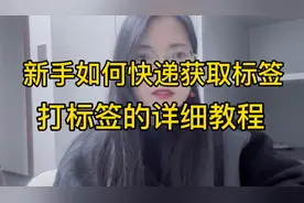 打上标签的正确方式，新手打标签的详细教程#新人如何做抖音