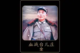 "血战台儿庄！徐州会战史诗大捷，中国军队铁血抗敌燃爆屏幕。视频封面