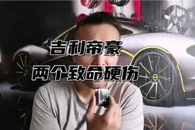 吉利帝豪两个致命硬伤#吉利 #帝豪