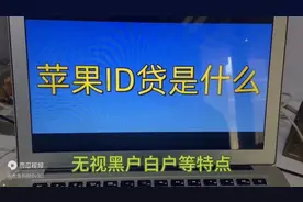 苹果id贷的风险视频封面