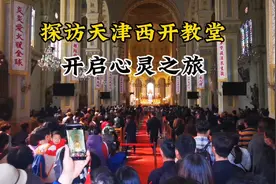 探访天津西开教堂，开启心灵之旅视频封面