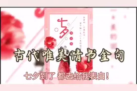七夕到了，都去给我表白！这些古代唯美的情书金句已经为你整理好视频封面