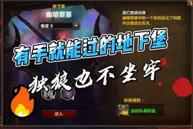 推荐一个有手就能过的地下堡视频封面