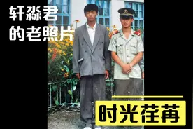 时间如白驹过隙，世事如白云苍狗。（翻出轩淼君的老照片）视频封面