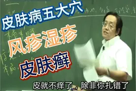 倪海厦讲皮肤病五大穴，治疗皮肤痒、风疹湿疹、皮肤癣等