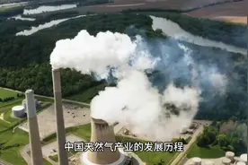 中国天然气发展历程及取消了的成就。视频封面