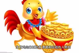 十鸡九富！哪几个月出生的生肖鸡命最好，你在其中吗？视频封面
