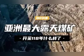 55米厚煤层开采118年，亚洲最大露天煤矿，现在成什么样了？